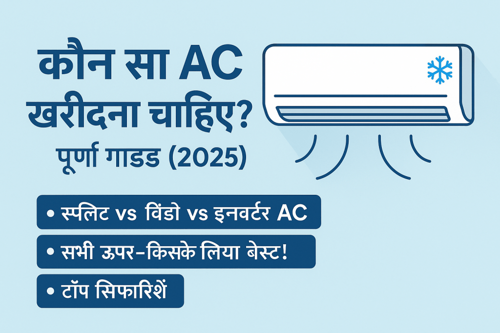 🧊 Kaunsa AC Kharidna Chahiye? (2025) – Har Ghar Ke Liye Sahi Guide